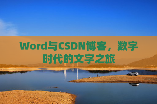 Word与CSDN博客，数字时代的文字之旅